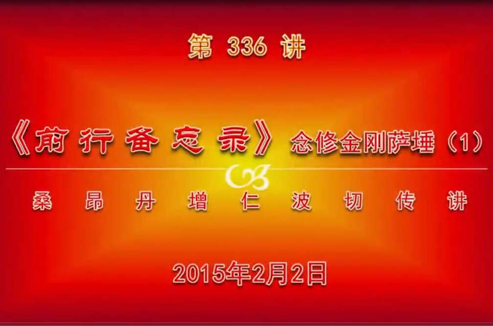 大圆满前行讲记336 - 阿松上师