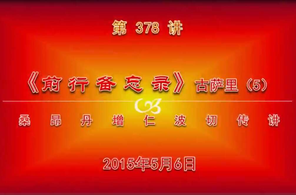 大圆满前行讲记378 - 阿松上师
