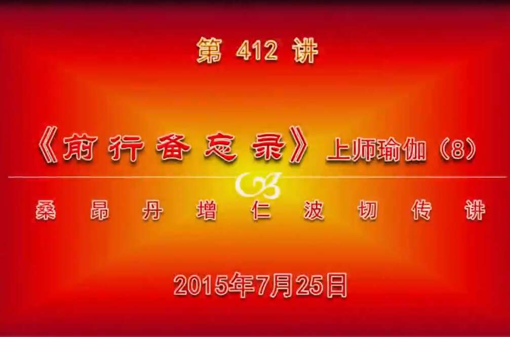 大圆满前行讲记412 - 阿松上师