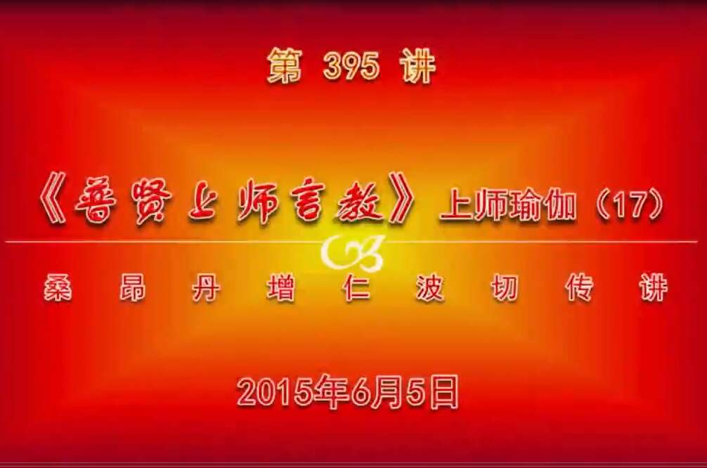 大圆满前行讲记395 - 阿松上师