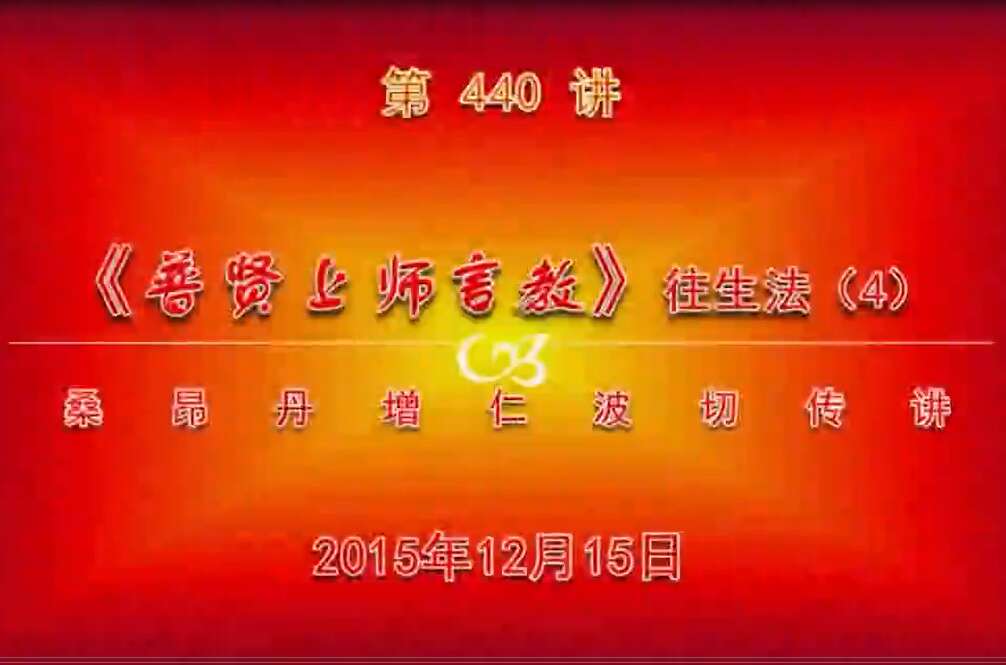 大圆满前行讲记440 - 阿松上师