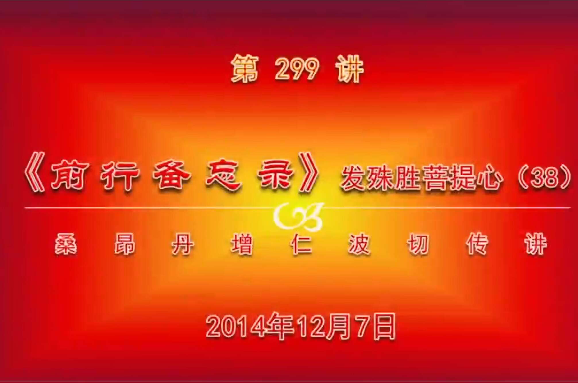 大圆满前行讲记299 - 阿松上师