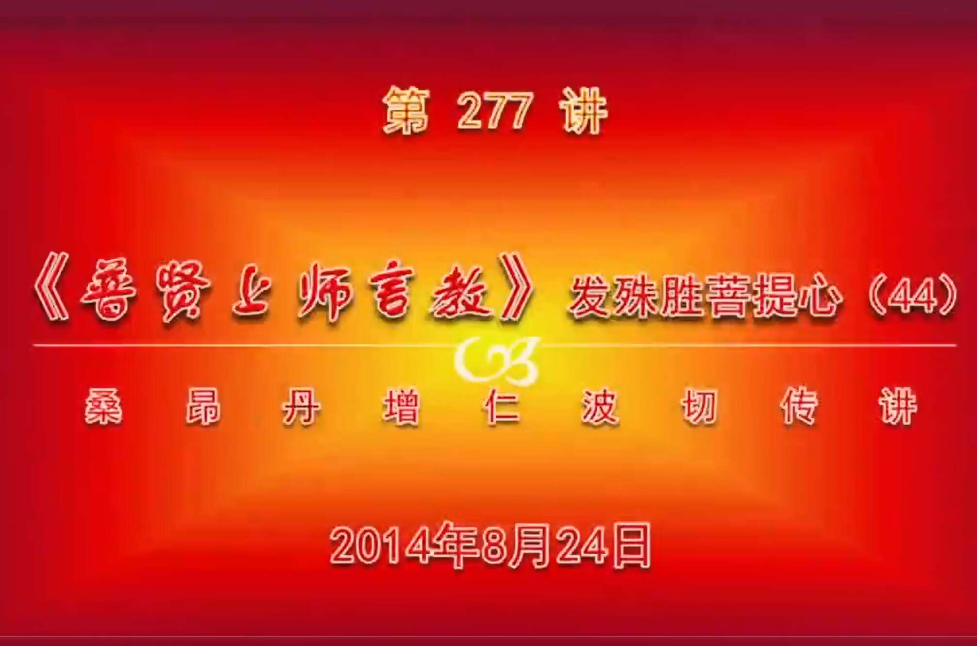 大圆满前行讲记277 - 阿松上师