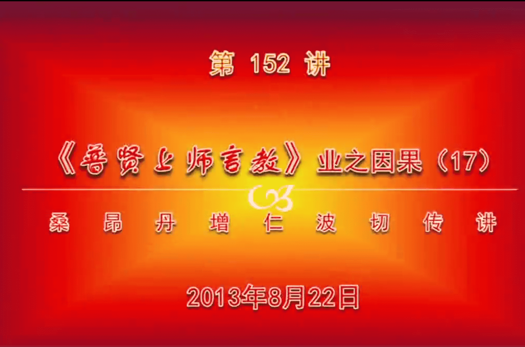 大圆满前行讲记152 - 阿松上师