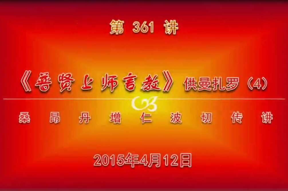 大圆满前行讲记361 - 阿松上师