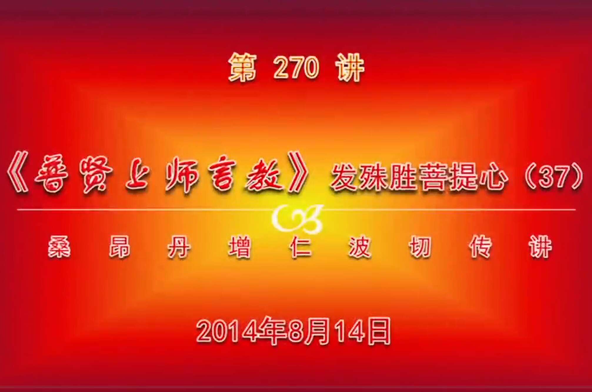大圆满前行讲记270 - 阿松上师