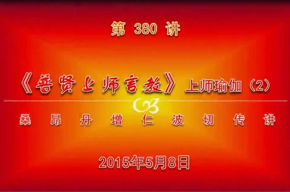 大圆满前行讲记380 - 阿松上师