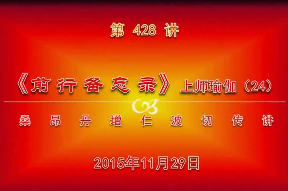 大圆满前行讲记428 - 阿松上师
