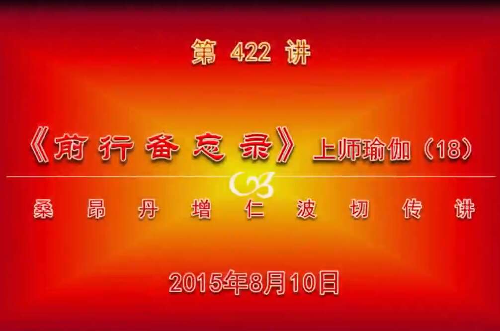 大圆满前行讲记422 - 阿松上师