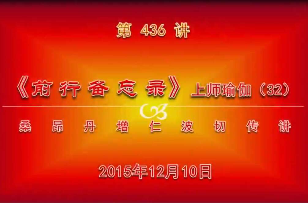 大圆满前行讲记436 - 阿松上师