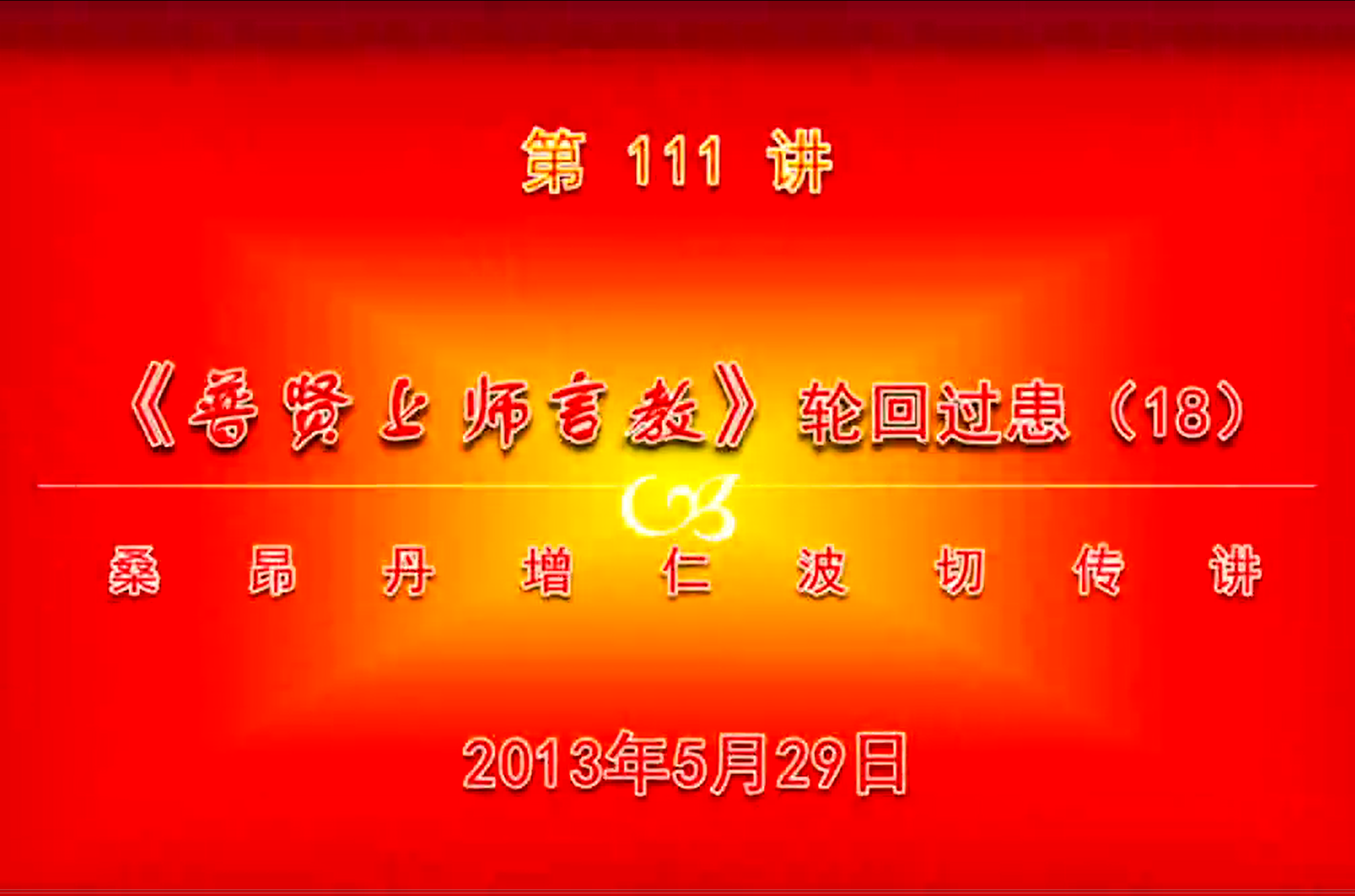 大圆满前行讲记111 - 阿松上师