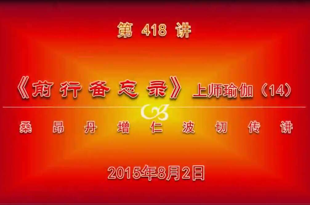大圆满前行讲记418 - 阿松上师