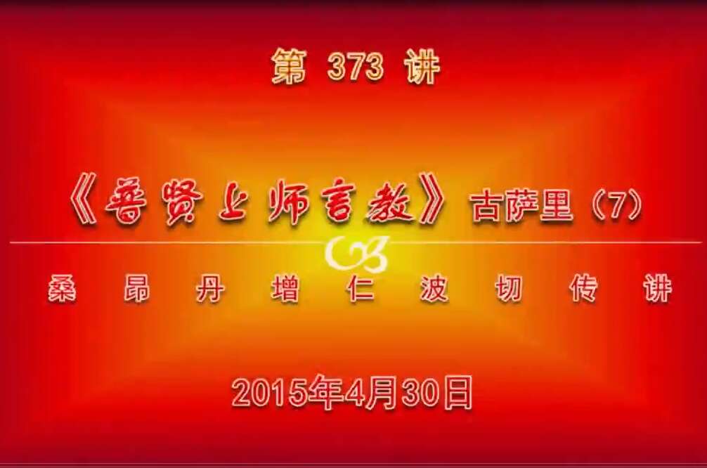 大圆满前行讲记373 - 阿松上师