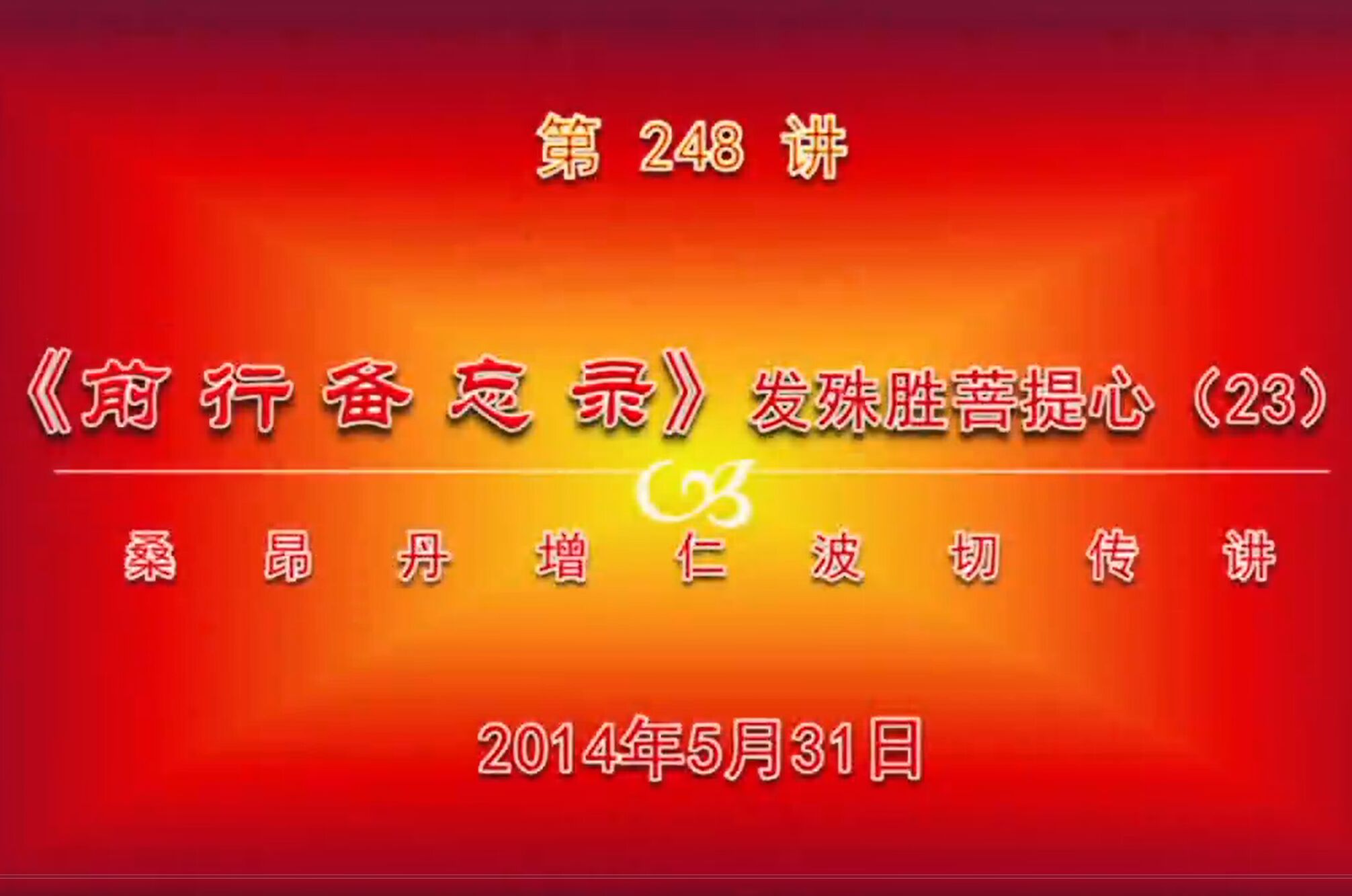 大圆满前行讲记248 - 阿松上师