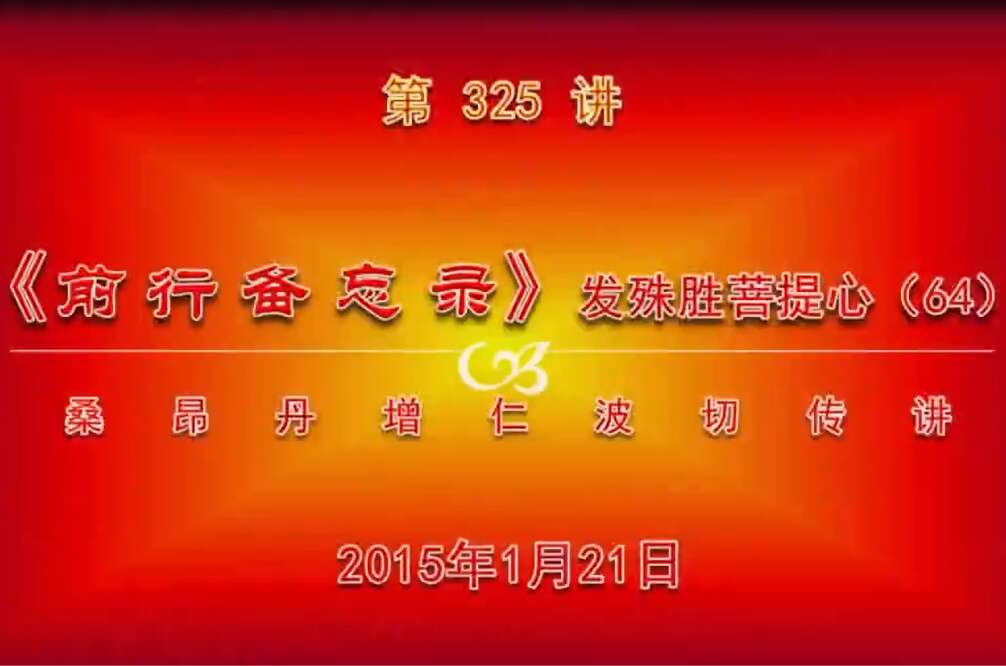 大圆满前行讲记325 - 阿松上师
