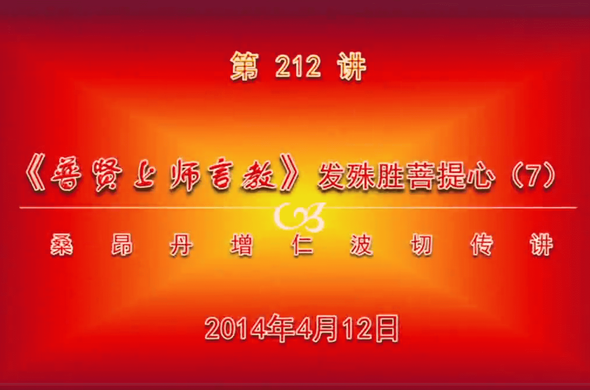 大圆满前行讲记212 - 阿松上师