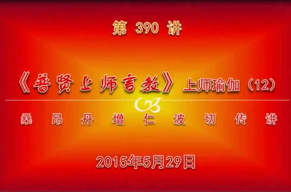 大圆满前行讲记390 - 阿松上师