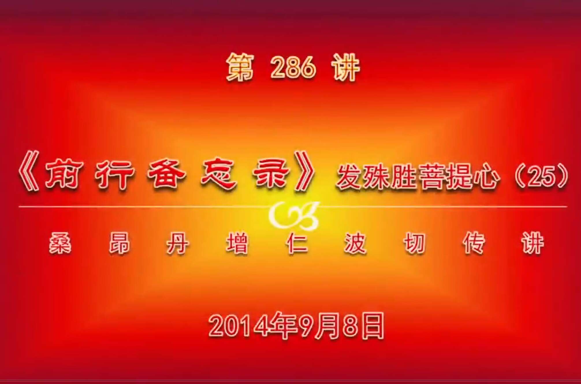 大圆满前行讲记286 - 阿松上师