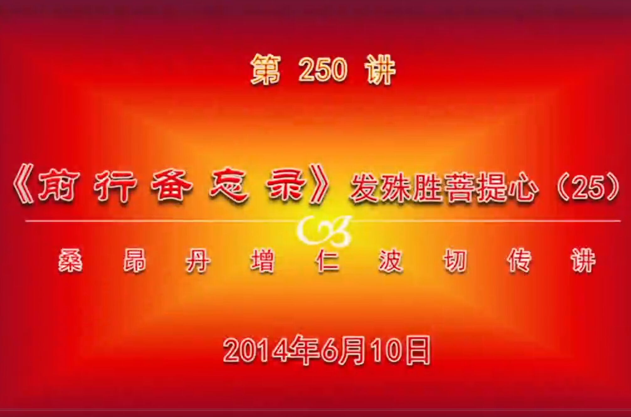 大圆满前行讲记250 - 阿松上师