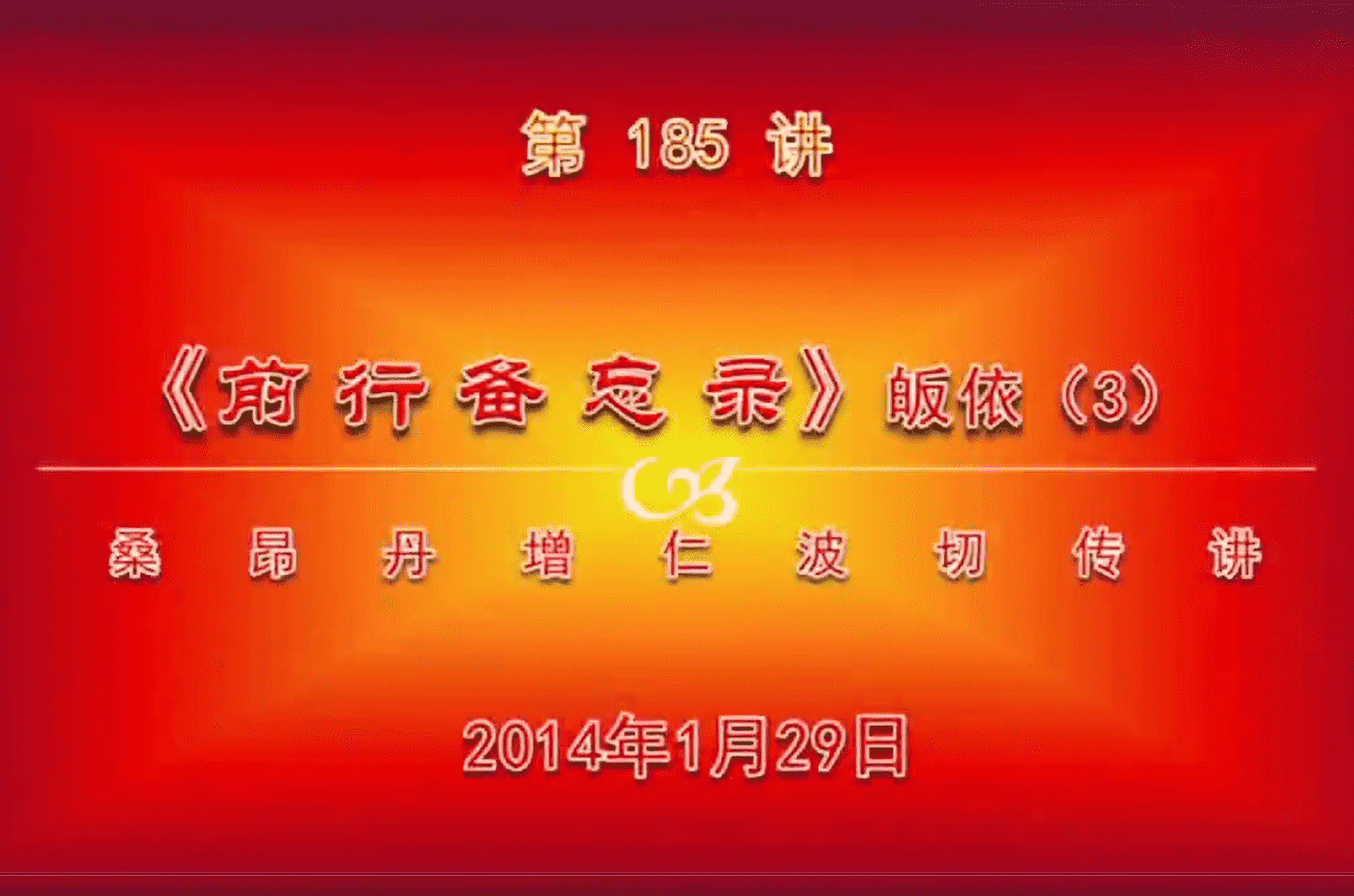 大圆满前行讲记185 - 阿松上师