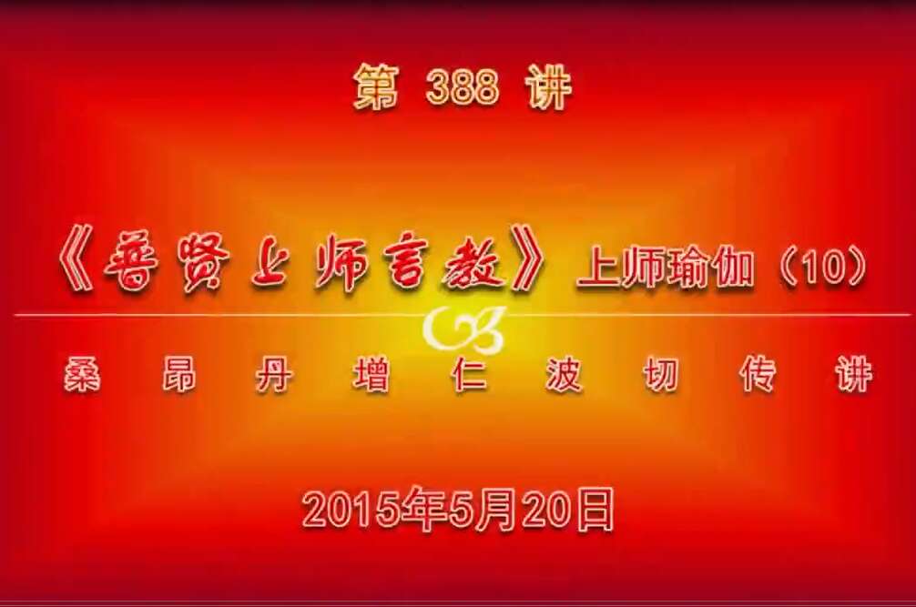 大圆满前行讲记388 - 阿松上师