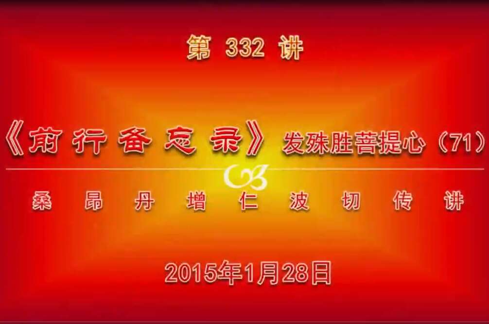 大圆满前行讲记332 - 阿松上师