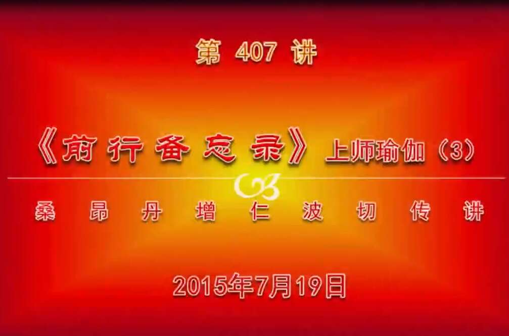 大圆满前行讲记407 - 阿松上师
