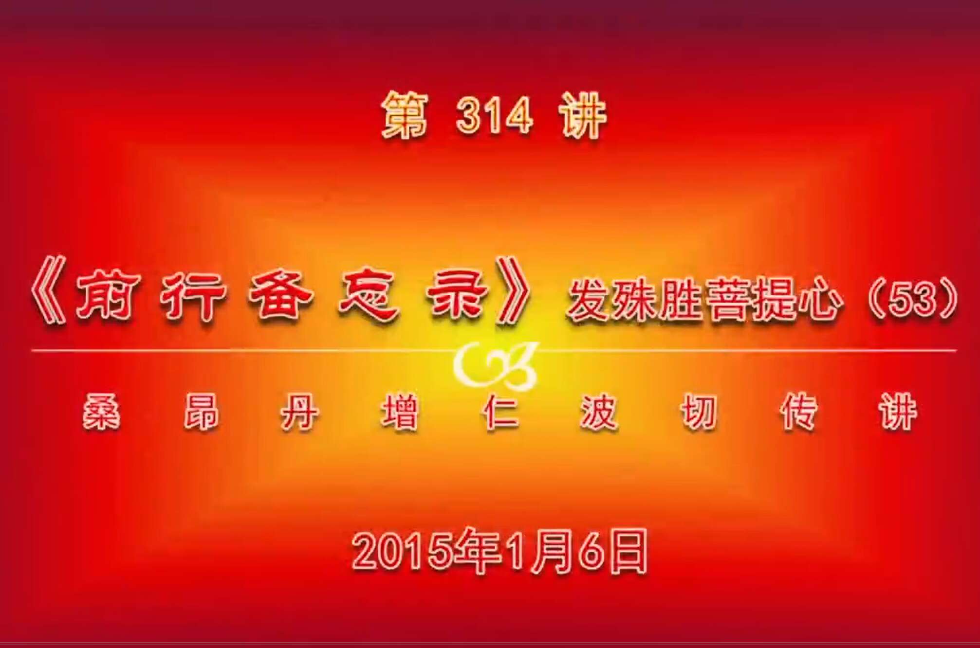 大圆满前行讲记314 - 阿松上师