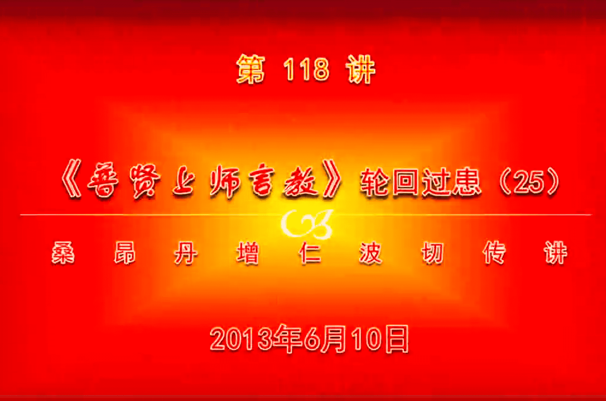 大圆满前行讲记118 - 阿松上师