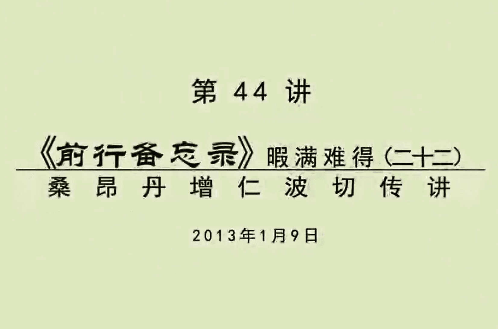 大圆满前行讲记044 - 阿松上师