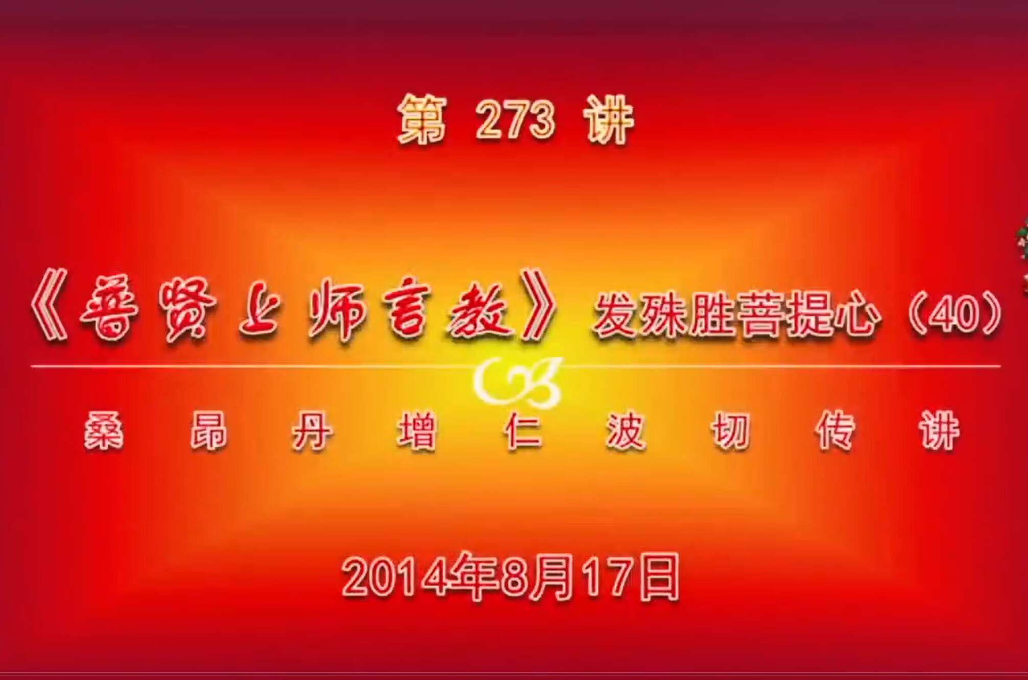 大圆满前行讲记273 - 阿松上师