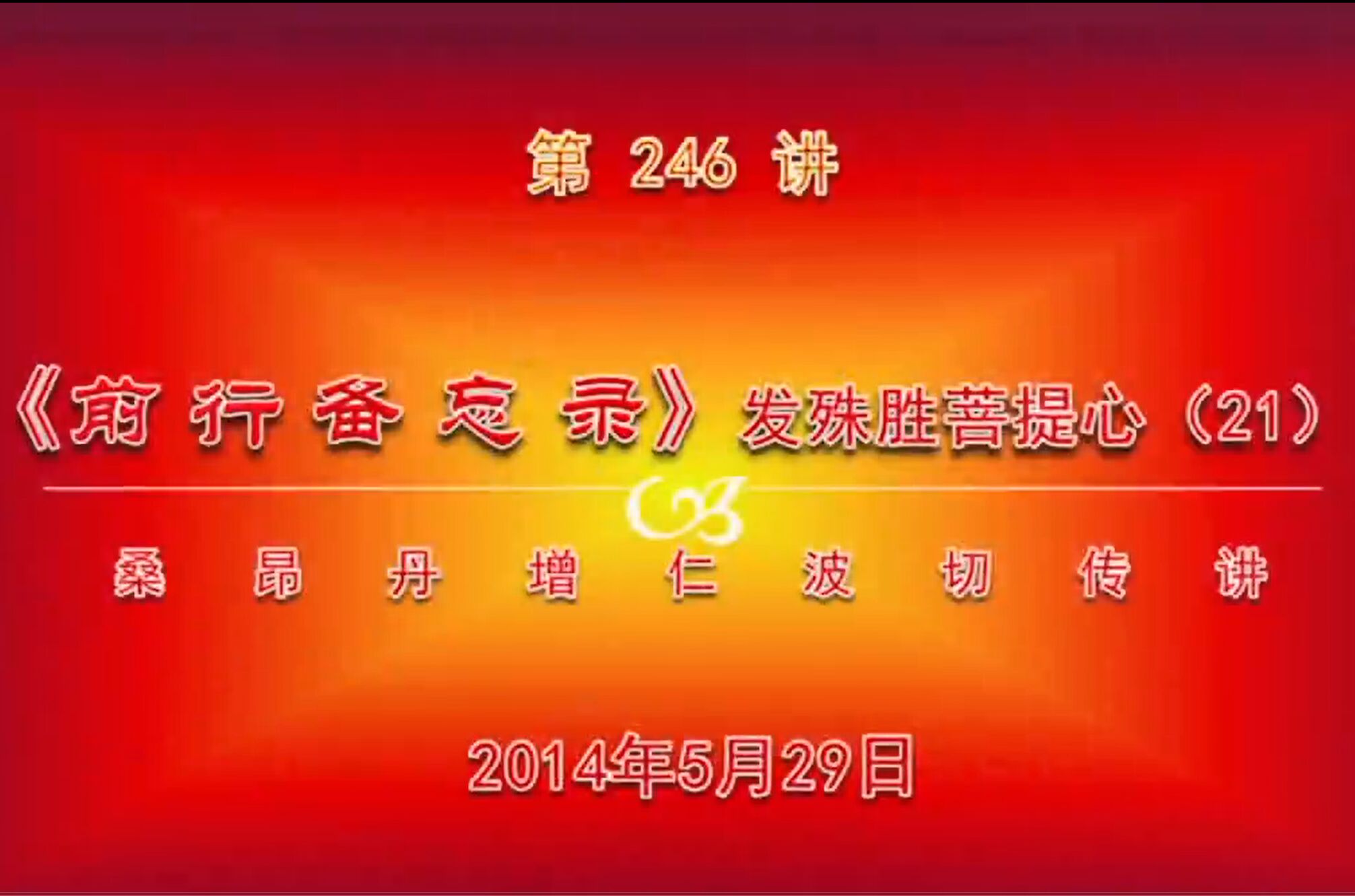 大圆满前行讲记246 - 阿松上师