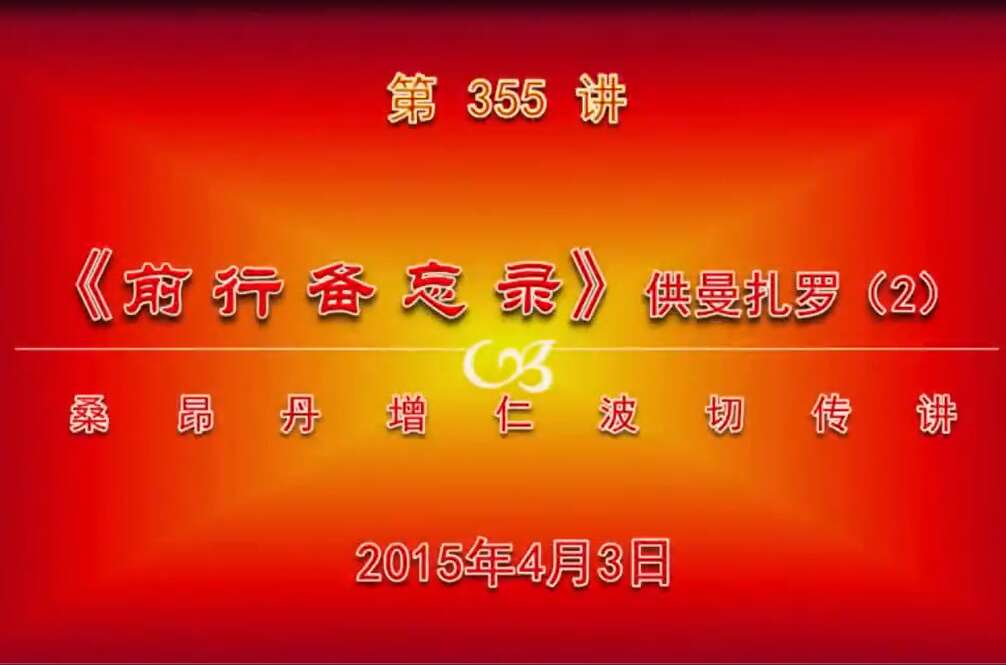 大圆满前行讲记355 - 阿松上师