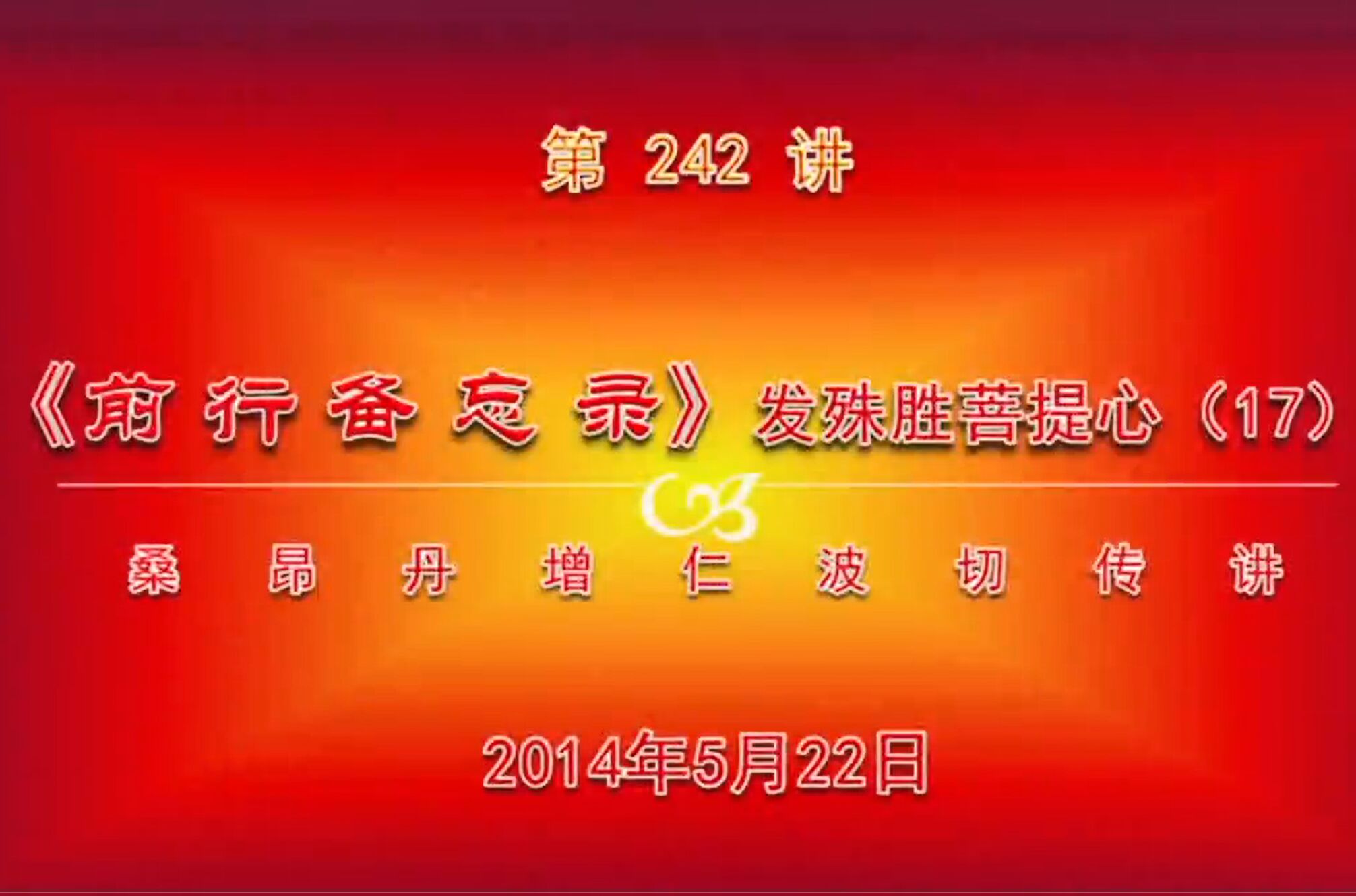 大圆满前行讲记242 - 阿松上师
