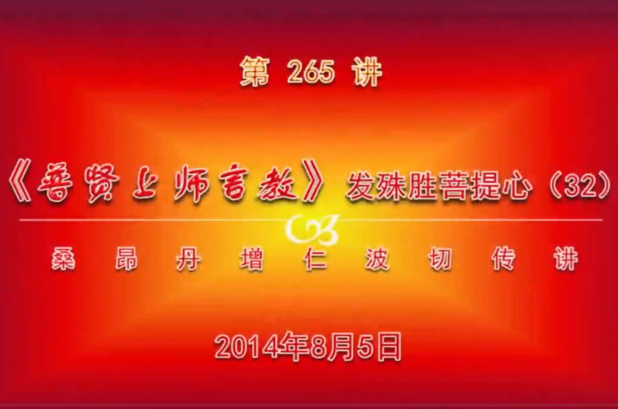 大圆满前行讲记265 - 阿松上师