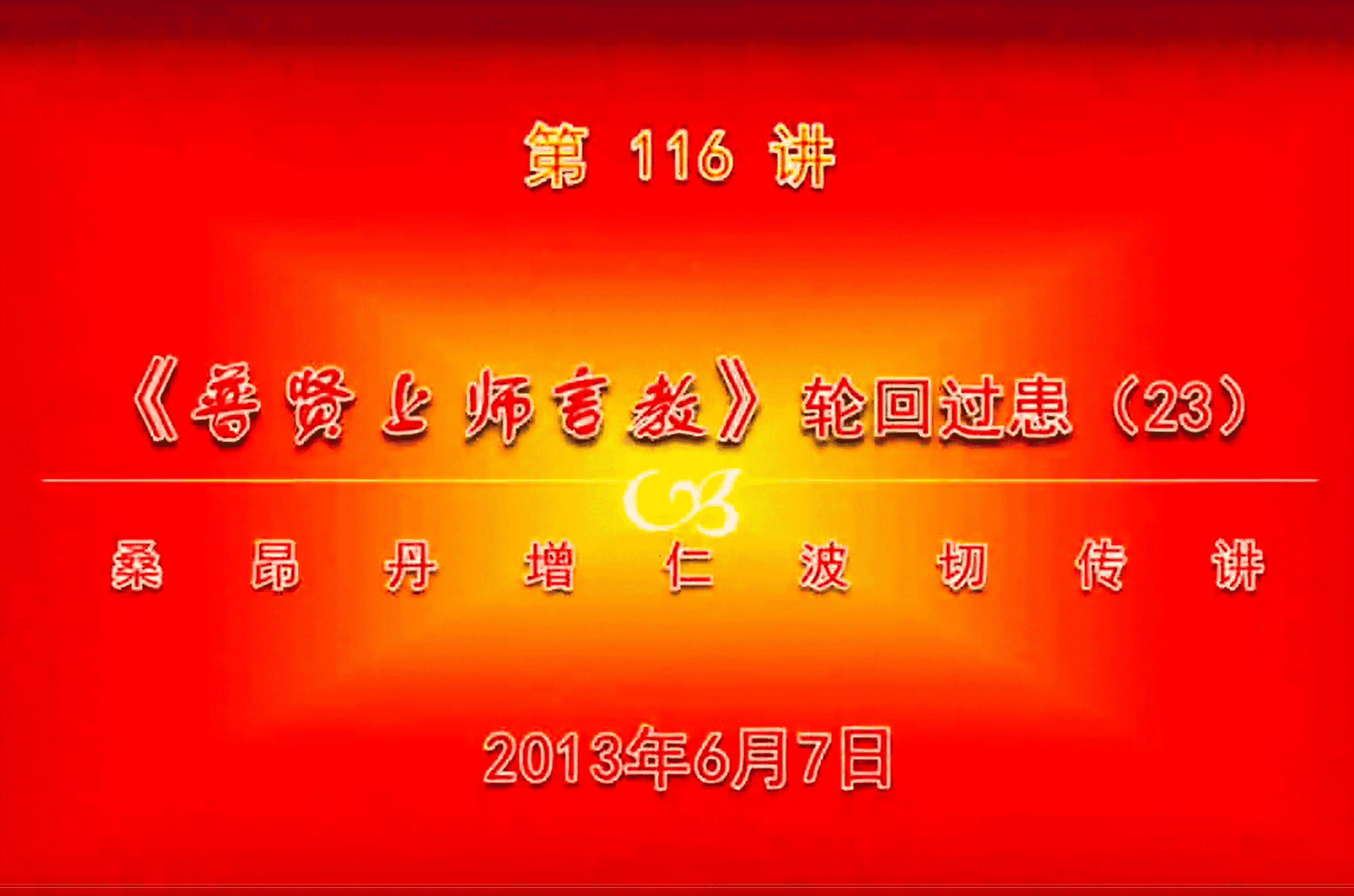 大圆满前行讲记116 - 阿松上师