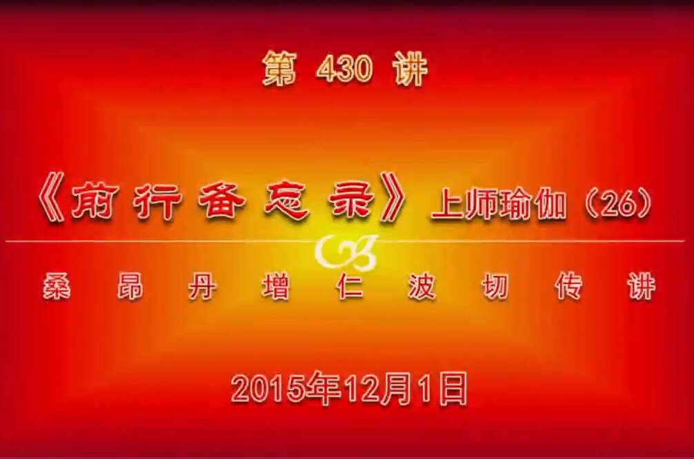 大圆满前行讲记430 - 阿松上师