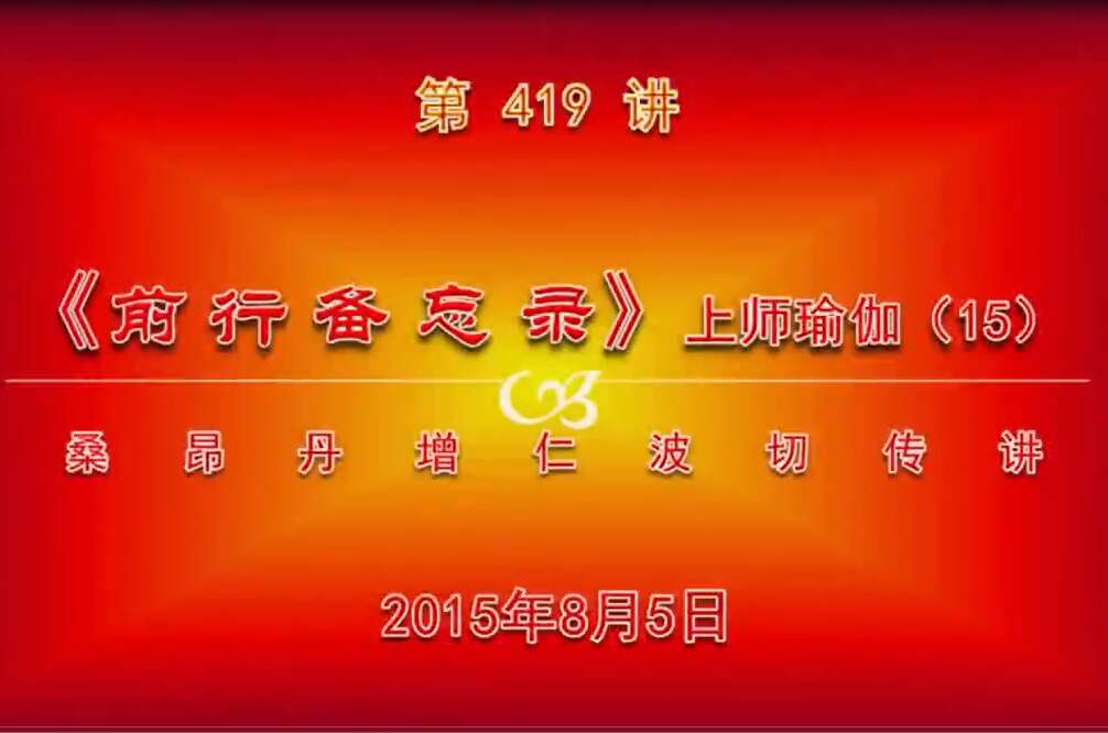 大圆满前行讲记419 - 阿松上师