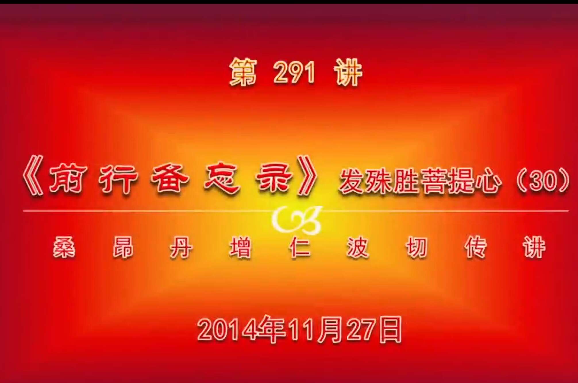 大圆满前行讲记291 - 阿松上师