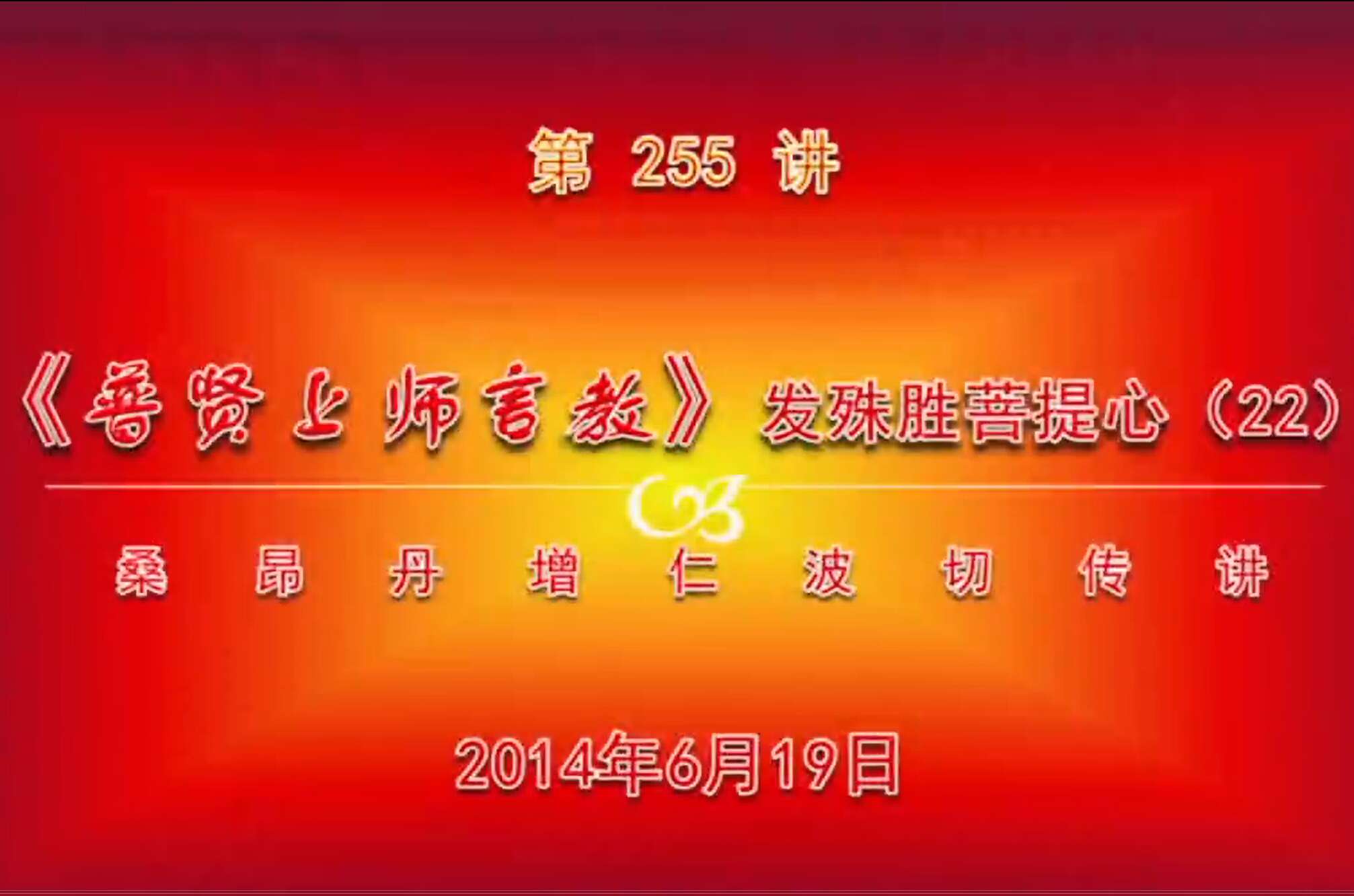 大圆满前行讲记255 - 阿松上师