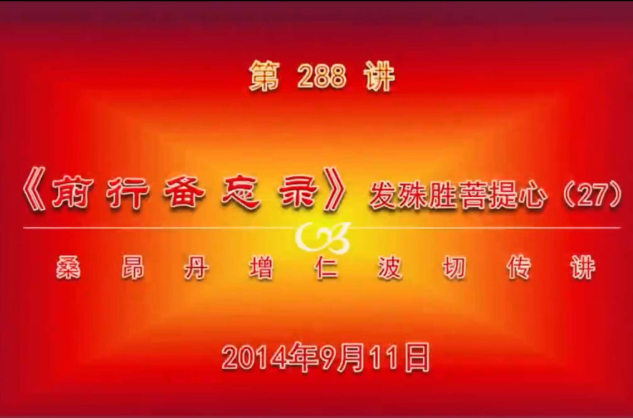 大圆满前行讲记288 - 阿松上师