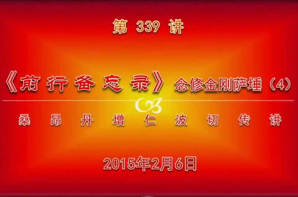 大圆满前行讲记339 - 阿松上师