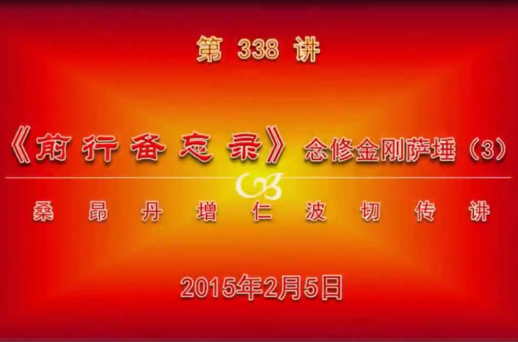 大圆满前行讲记338 - 阿松上师