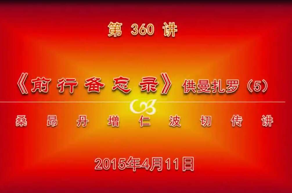 大圆满前行讲记360 - 阿松上师