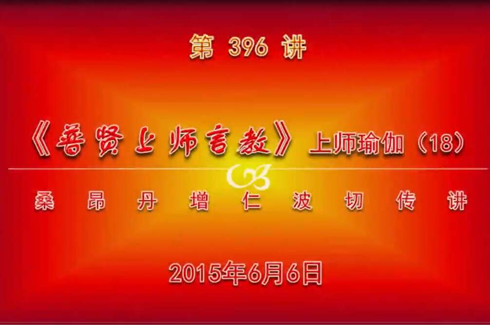 大圆满前行讲记396 - 阿松上师