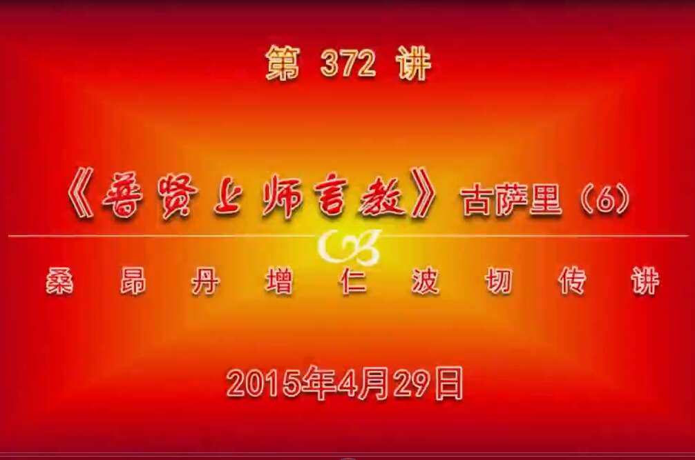 大圆满前行讲记372 - 阿松上师